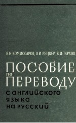 ПОСОБИЕ ПО ПЕРЕВОДУ САНГЛИЙСКОГО ЯЗЫКА НА РУССКИЙ