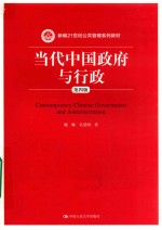 新编21世纪公共管理系列教材  当代中国政府与行政  第4版