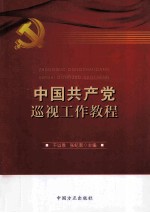 中国共产党巡视工作教程