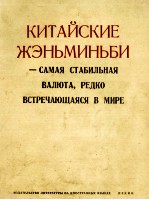 КИТАЙСКИЕ ЖЭНЬМИНЬБИ -САМАЯ СТАБИЛЬНАЯ ВАЛЮТА. РЕДКО  ВСТРЕЧАЮЩАЯСЯ В МИРЕ