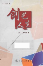 创艺人生