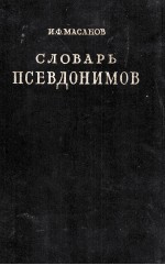 СЛОВАРЬ ПСЕВДОНИМОВ ТОМ ВТОРОЙ