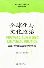 全球化与文化政治  90年代中国与20世纪的终结=Postsocialism and cultural politics