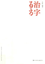 治字百方