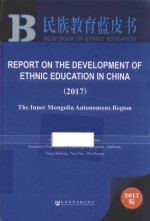 REPORT ON THE DEVELOPMENT OF ETHNIC EDUCATION IN CHINA(2017)THE INNER MONGOLIA AUTONOMOUS REGION