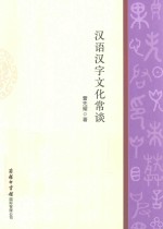 汉语汉字文化常谈