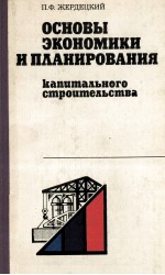 ОСНОВЫ ЭКОНОМИКИ И ПЛАНИРОВАНИЯ