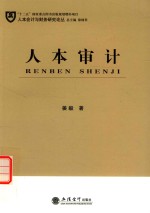 人本会计与财务研究论丛  人本审计