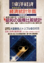 経済統計年鑑1990