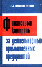 ФИНАНСОВЫЙ КОНТРОЛЬ ЗА ДЕЯТЕЛЬНОСТЬЮ ПРОМЫШЛЕННЫХ ПРЕДПРИЯТИЙ