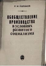 ОБОБЩЕСТВЛЕНИЕ ПРОИЗВОДСТВА В УСЛОВИЯХ РАЗВИТОГО СОЦИАЛИЗМА