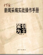 空军报新闻采编实战操作手册  策划为王