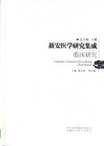 新安医学研究集成临床研究