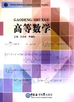 高等院校高职高专文化基础类“十二五”规划教材  高等数学