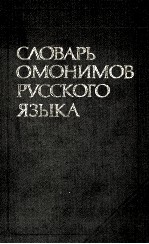 СЛОВАРЬ ОМОНИМОВ РУССКОГО ЯЗЫКА