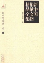 新中国捐献文物精品全集  张伯驹、潘素卷  下