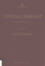 中国资本主义工商业史料丛刊  第16种  上海近代五金商业史