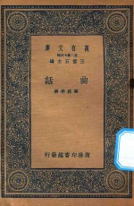 万有文库  第二集七百种  517  曲话