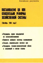 ПОСТАНОВЛЕНИЕ ЦК КПК ОТНОСИТЕЛЬНО РЕФОРМЫ ХОЗЯЙСТВЕННОЙ СИСТЕМЫ