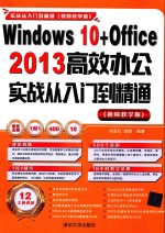 Windows 10+Office 2013 高效办公实战从入门到精通  视频教学版