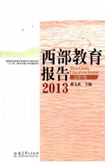 西部教育报告  2013  总第3卷