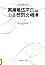 实用意法声乐曲118首词义精译  中文、法文、意大利文