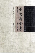 刘文典全集  全五册  增订本