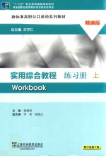 实用综合教程练习册  上  精编版