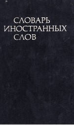 СЛОВАРЬ ИНОСТРАННЫХ СЛОВ