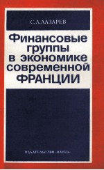 ФИНАНСОВЫЕ ГРУППЫ В ЭКОНОМИКЕ СОВРЕМЕННОЙ ФРАНЦИИ