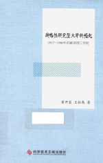 战略性研究型大学的崛起  1917-1980年的麻省理工学院