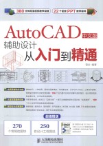 AutoCAD中文版辅助设计从入门到精通  中文版