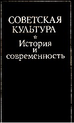 СОВЕТСКАЯ КУЛЬТУРА  ИСТОРИЯ И СОВРЕМЕННОСТЬ