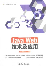 “在实践中成长”丛书  Java Web技术及应用