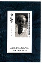 台湾现当代作家研究资料汇编  41  陈冠学