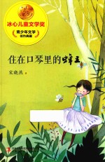 冰心儿童文学奖新生代典藏馆  住在口琴里的蜂王