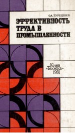 ЭФФЕКТИВНОСТЬ ТРУДА В ПРОМЫШЛЕННОСТИ