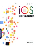 iOS应用开发基础教程