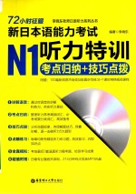 72小时征服新日本语能力考试  N1听力特训  考点归纳+技巧点拨