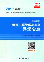 全国二级建造师执业资格考试导学宝典  建筑工程管理与实务  导学宝典  2017年版