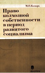 ПРАВО КОЛХОЗНМЙ СОБСТВЕННОСТИ В ПЕРИОД РАЗВИТОГО СОЦИАЛИЗМА