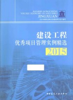 建设工程优秀项目管理实例精选  2015