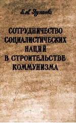 СОТРУДНИЧЕСТВО СОЦИАЛИСТИЧЕСКИХ НАЦИЙ В СТРОИТЕЛЬСТВЕ КОММУНИЗМА