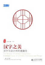 汉字之美  汉字与设计的创意融合  第1辑  心生万物