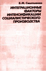 ИНТЕГРАЦИОННЫЕ ФАКТОРЫ ИНТЕНСИФИКАЦИИ СОЦИАЛИСТИЧЕСКОГО ПРОИЗВОДСТВА