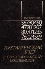 БУХГАЛТЕРСКИЙ УЧЕТ В ПОТРЕБИТЕЛЬСКОЙ КООПЕРАЦИИ