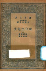 万有文库  第二集七百种  591  现代文化史  上