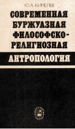 СОВРЕМЕННАЯ БУРЖУАЗНАЯ ФИЛОСОФСКО-РЕЛИГИОЗНАЯ АНТРОПОЛОГИЯ