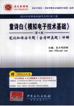 童诗白《模拟电子技术基础》  第4版  笔记和课后习题（含考研真题）  详解