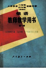 义务教育三年制四年制初级中学俄语第1册  实验本  教师教学用书